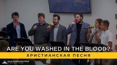 Are You Washed In The Blood? | Христианская Песня