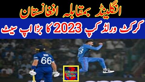 A big upset of cricket world cup 2023 Afghanistan beats England