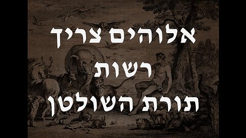 תורת השולטן, דומיניון, או "אלוהים צריך רשות", מיכאל נסים