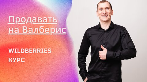 Секреты, как продавать на Валберис и обойти конкурентов.