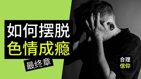 如何摆脱色情上瘾和性上瘾？ 最终篇【摆脱色情上瘾系列 #6】