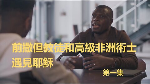 前撒但教徒和高級非洲術士遇見耶穌 第一集