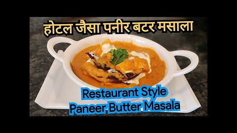 Restaurant Style Paneer Butter Masala Recipe in Swati ki Kitchen style