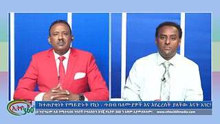 Ethio 360 Bekinetibeb Ayin ከተጠያቂነት የማይድኑት የኪነ - ጥበብ ባለሙያዎች እና እየፈረሰች ያለችው እናት አገር Sat Sep 14, 2024