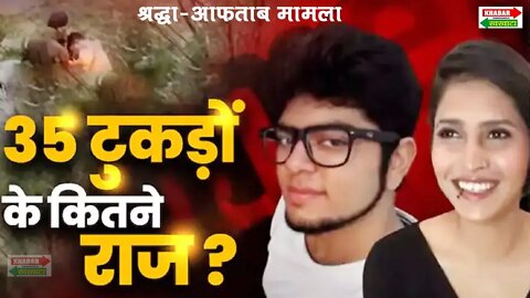 श्रद्धा-आफताब की लव स्टोरी का कैसे हुआ अंत, क्या है पूरा मामला | Shardha Aaftab | Khabar Khakhata