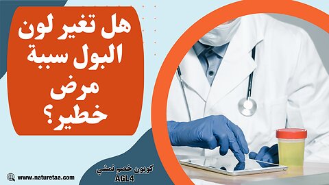 اضطرابات لون البول #العودة_للطبيعة