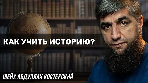 Как изучать историю