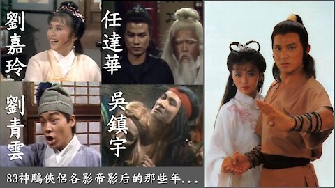 83神鵰俠侶 劉德華/劉青雲/劉嘉玲/吳鎮宇/任達華/萬梓良/羅蘭/吳家麗| 各影帝影后的那些年