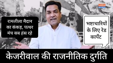 Arvind Kejriwal की राजनीतिक दुर्गति, रामलीला मैदान से शुरू, रामलीला मैदान में खत्म : Kapil Mishra