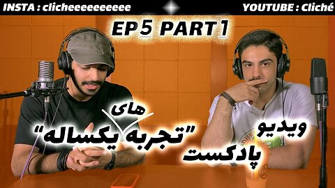 ویدیو پادکست " تجربه های یکساله " پارت اول