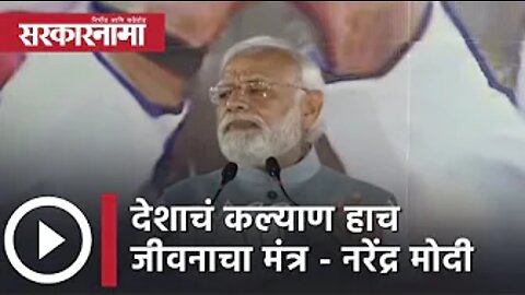 Narndra Modi | देशाचं कल्याण हाच जीवनाचा मंत्र - पंतप्रधान मोदी | Sarkarnama