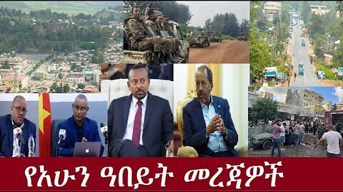 የአሁን_ዓበይት_መረጃዎች_Sep_19 #dere news #dera zena #zena tube #derejehabtewold #ethiopianews