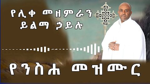 የሊቀ መዘምራን ይልማ ኃይሉ || ጥዑም የንስሐ መዝሙር | Mezmur Yilma Hayilu