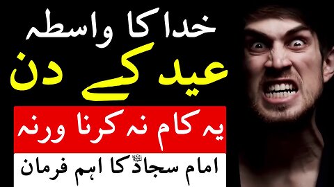 Eid Ke Din Ye Kam Kabhi Na Karna | Imam Sajad A.S Ne Farmaya | Eid Ul Adha عید الاضحیٰ | Mehrban Ali