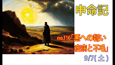 「疫病と不毛」(申28.20-24)みことば福音教会2024.9.7(土)