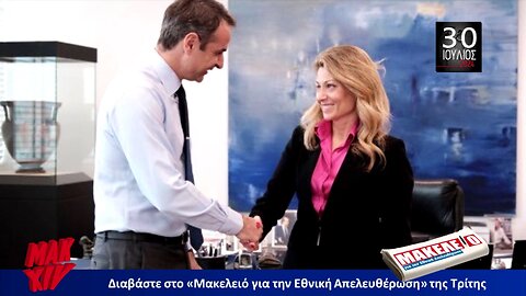 Τίζερ Εφημερίδας Μακελειό για την Εθνική Απελευθέρωση Τρίτη 30 Ιουλίου 2024