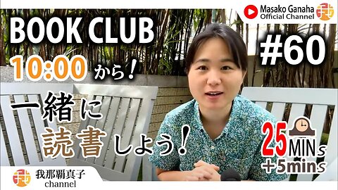 BOOK CLUB#60 一緒に読書しよう！POMODORO 25/5【ライブ配信】8/30 10:00~