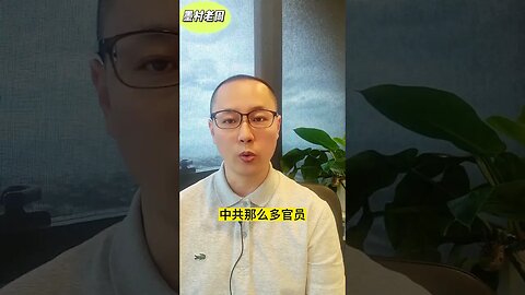 【中国政治】代表党中央贪腐！代表习近平出恭！智力稍低，就可能被绕进去！中共诡辩话术实例展示。