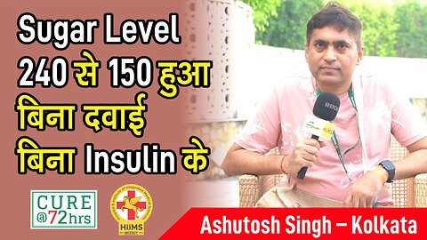 Sugar Level 240 से 150 हुआ बिना दवाई बिना Insulin के