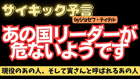 あの国のリーダーが危ないらしいです 【ジョセフ・ティテルの予言】[131話] #2024年 #予言 #考察 #ジョセフ・ティテル #波動 #情報精査 #アセンション #2025年