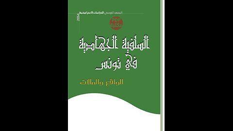 كتاب السلفية الجهادية في تونس تأليف محمد الحاج سالم