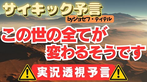 【驚愕】もうすぐこの世の全てが変わってしまう... [#110-111話] #2024年 #予言 #考察 #ジョセフ・ティテル #波動 #情報精査 #アセンション #地震 #天変地異 #預言 #2025年