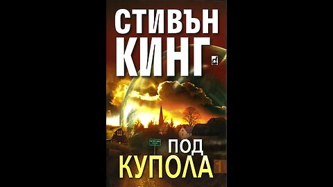 Стивън Кинг - Под Купола 1 Том 5 част Аудио Книга