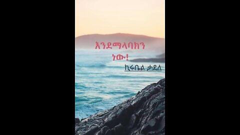 እንደማላባክን ነው!