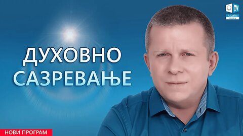 Духовно сазревање