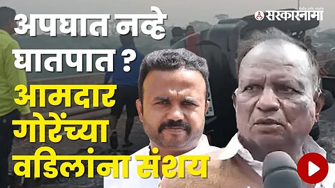 MLA Jaykumar Gore's Father Reaction on his Accident | Politics | Maharashtra | Sarkarnama