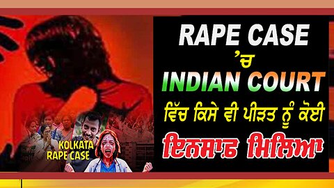 Live : 22-08-24 | Rape Case ਚ Indian Court ਵਿੱਚ ਕਿਸੇ ਵੀ ਪੀੜਤ ਨੂੰ ਕੋਈ ਇਨਸਾਫ ਮਿਲਿਆ?