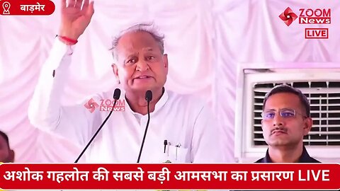 राजस्थान मुख्यमंत्री अशोक गहलोत का बाड़मेर आम सभा में भाषण | Rajasthan CM Ashok Gehlot