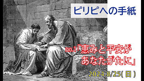 「恵みと平安あれ」(ピリ1.1-11)みことば福音教会2024.8.25(日)