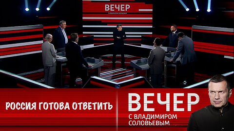 Вечер с Владимиром Соловьевым. Россия готова ответить на угрозы своему суверенитету