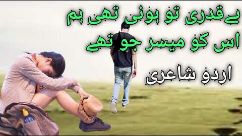 Beeqadri too honi the | urdu sad poetry | one sided love urdu shayari | nasir urdu poetry