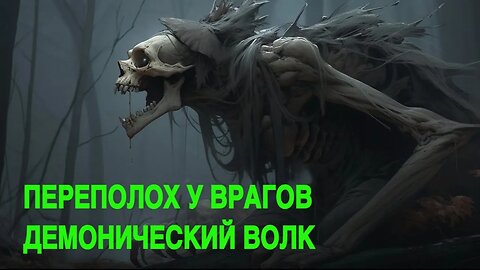 ПЕРЕПОЛОХ У ВРАГОВ ДЕМОНИЧЕСКИЙ ВОЛК ДЛЯ ПРАКТИКОВ ведьмина изба теургия