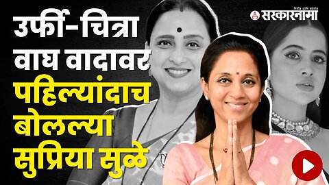 Supriya Sule's Reaction on the Urfi Javed-Chitra Wagh Controversy |Politics |Maharashtra |Sarkarnama