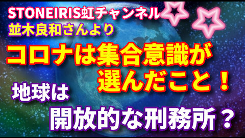 1０．並木良和さんより「私達の今の状態は『地球に囚われている囚人』のようなもの」