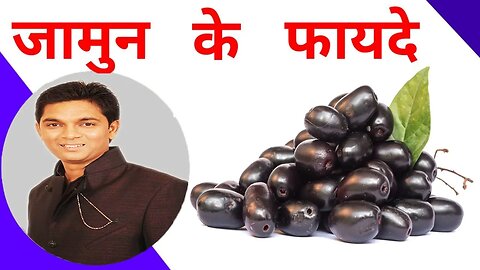 जामुन खाने के फायदे | Benefits of Jamun | Cosmic Medi Point