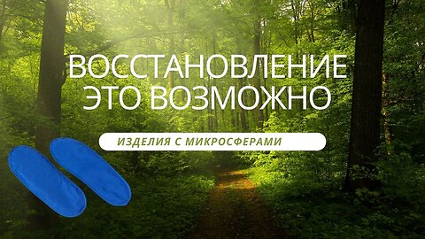 Изделия с микросферами. Инновации для вашего здоровья