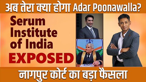 अब तेरा क्या होगा Adar Poonawalla? | Serum Institute of India EXPOSED | Dr. Biswaroop Roy Chowdhury