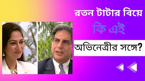 রতন টাটার আজকে বিয়ে নিয়ে আজকের এপিসোড 📺