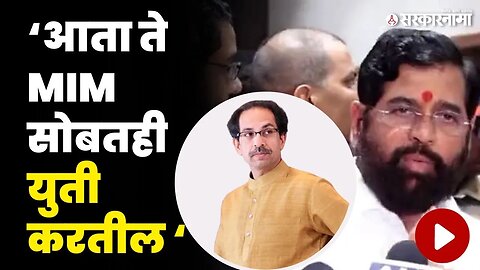 MIM आणि ठाकरेंची युती ? शिंदेंचा खोचक टोला | CM Eknath Shinde On Uddhav Thackeray |