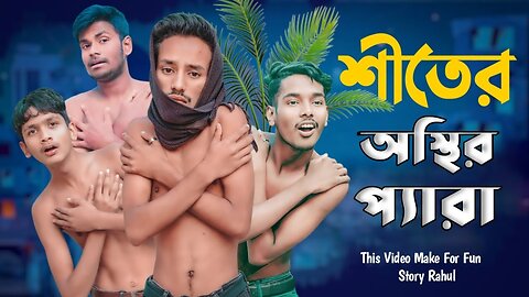 শীতের অস্থির প্যারা😎😆 || The restless para of winter Funny video || Bangla New Funny video 2022 ||