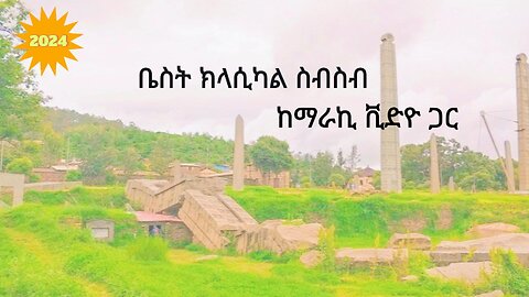 የ30 ደቂቃ ምርጥ ክላሲካል (ኢንስትሩመንታል) ስብስብ፡ ቁጥር 3