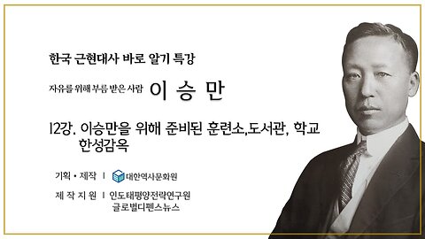 240909(월) 제12강) 자유를 위해 부름 받은 사람 '이승만' (2) - 이승만을 위해 준비된 훈련소, 도서관, 학교 한성감옥 [한국 근현대사 바로알기] 대한역사문화원