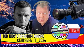 LIVE 🛰️📡ТОК ШОУ В ПРЯМОМ ЭФИРЕ СЕНТЯБРЬ 11 2024