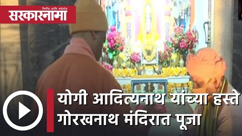 CM Yogi Adityanath | योगी आदित्यनाथ यांच्या हस्ते गोरखनाथ मंदिरात पूजा | Sarkarnama