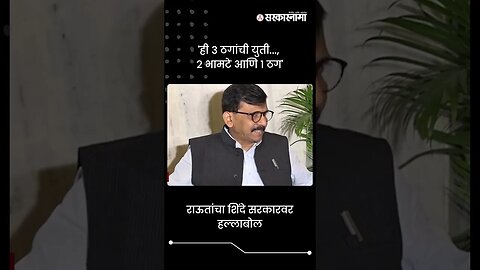 #shorts : Sanjay Raut यांचा शिंदे सरकारवर हल्लाबोल | Sambhajinagar Cabinet Meeting