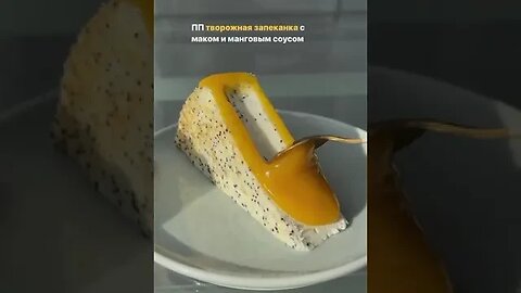 ТВОРОЖНАЯ ЗАПЕКАНКА С МАКОМ И МАНГОВЫМ СОУСОМ